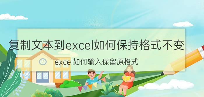 复制文本到excel如何保持格式不变 excel如何输入保留原格式？